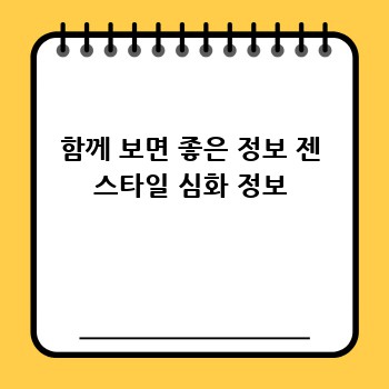 함께 보면 좋은 정보 젠 스타일 심화 정보