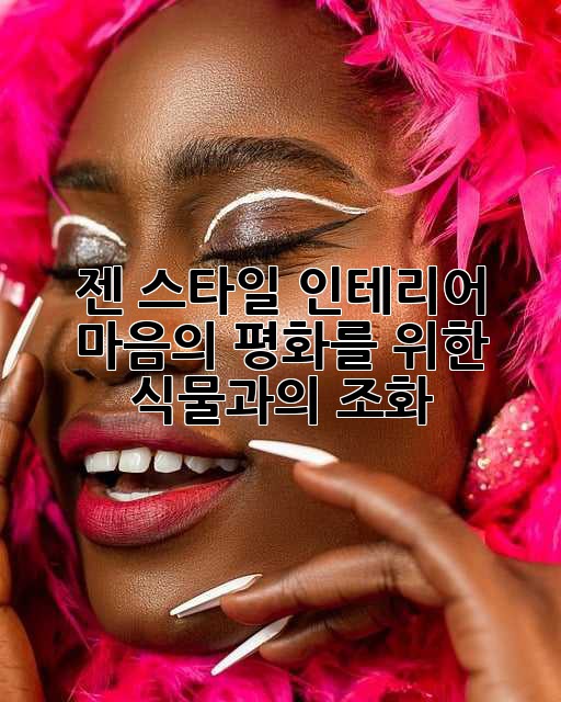 젠 스타일 인테리어: 마음의 평화를 위한 식물과의 조화