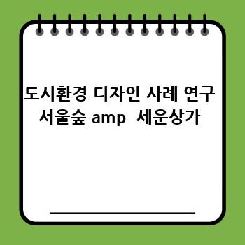 도시환경 디자인 사례 연구 서울숲 amp  세운상가