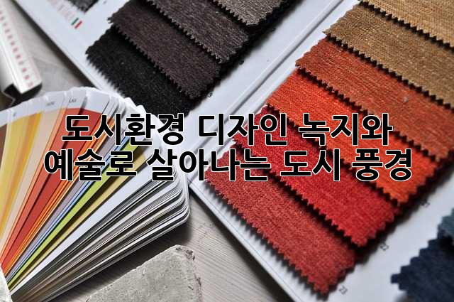 도시환경 디자인: 녹지와 예술로 살아나는 도시 풍경