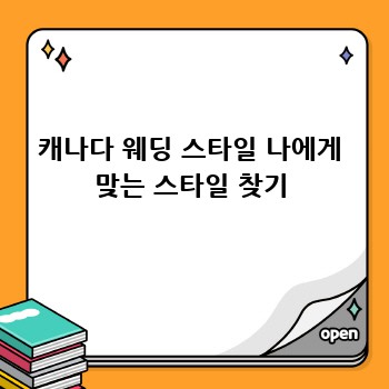 캐나다 웨딩 스타일 나에게 맞는 스타일 찾기