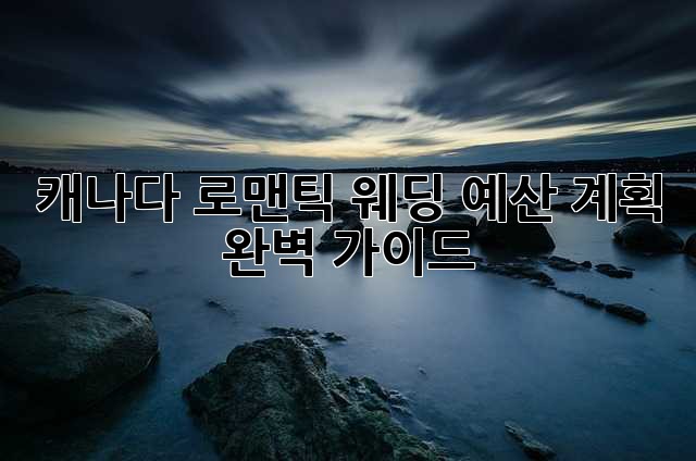 캐나다 로맨틱 웨딩: 예산 계획 완벽 가이드