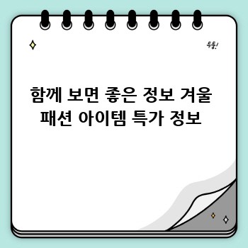 함께 보면 좋은 정보 겨울 패션 아이템 특가 정보