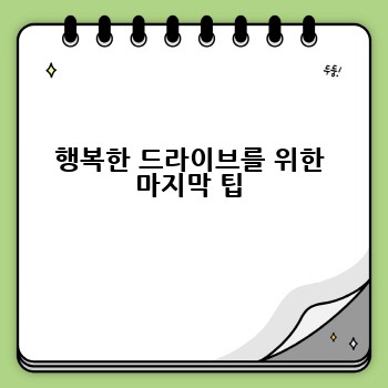행복한 드라이브를 위한 마지막 팁