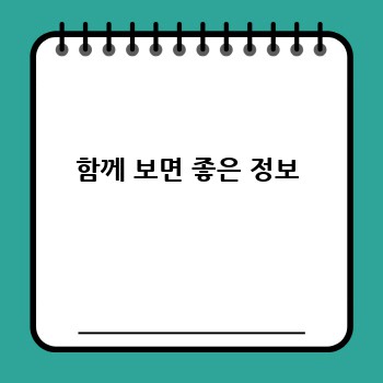함께 보면 좋은 정보