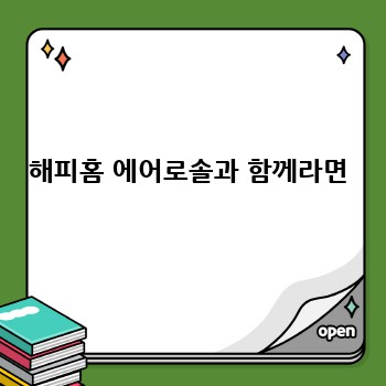 해피홈 에어로솔과 함께라면