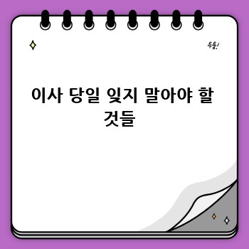 이사 당일 잊지 말아야 할 것들 