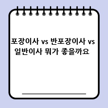포장이사 vs 반포장이사 vs 일반이사 뭐가 좋을까요 