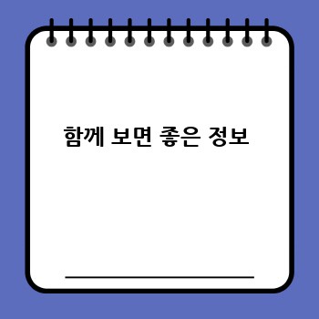 함께 보면 좋은 정보