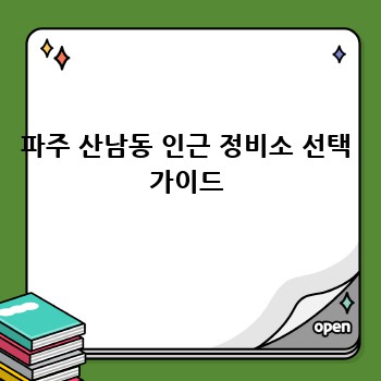 파주 산남동 인근 정비소 선택 가이드