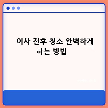   이사 전후 청소 완벽하게 하는 방법 