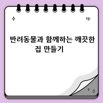  반려동물과 함께하는 깨끗한 집 만들기 