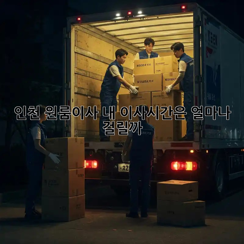 인천 원룸이사,⏰ 내 이사시간은 얼마나 걸릴까? 🤔