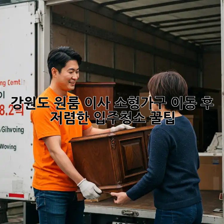 강원도 원룸 이사, 소형가구 이동 후 저렴한 입주청소 꿀팁! ✨