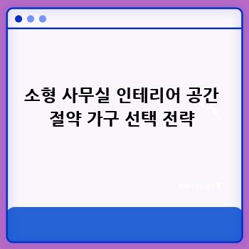 소형 사무실 인테리어 공간 절약 가구 선택 전략