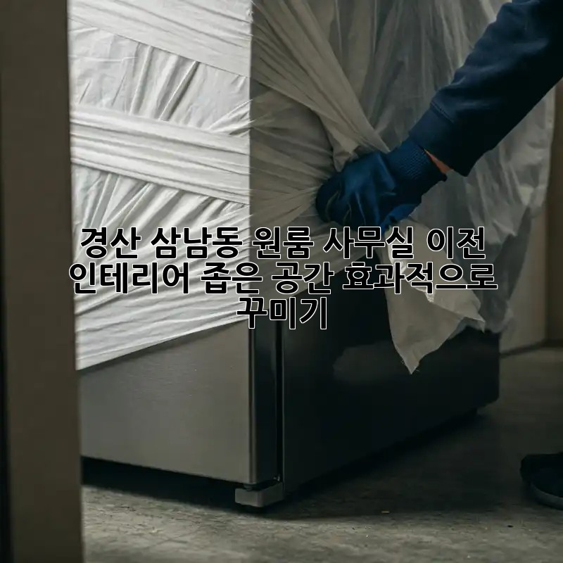 경산 삼남동 원룸 사무실 이전 인테리어, 좁은 공간 효과적으로 꾸미기!