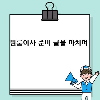원룸이사 준비 글을 마치며