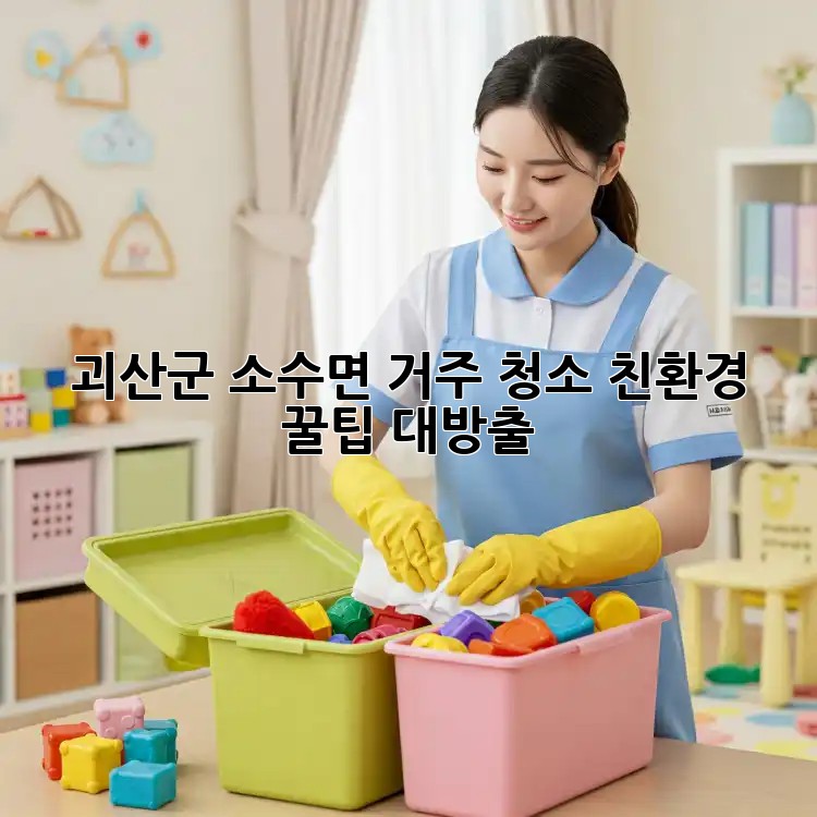 괴산군 소수면 거주 청소✨ 친환경 꿀팁 대방출!