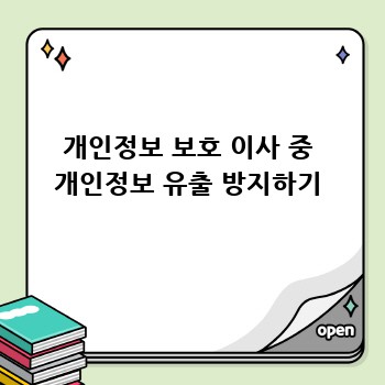 개인정보 보호 이사 중 개인정보 유출 방지하기