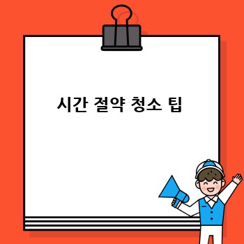 시간 절약 청소 팁