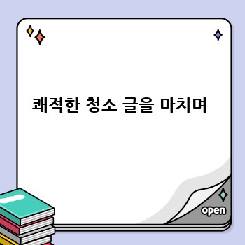 쾌적한 청소 글을 마치며