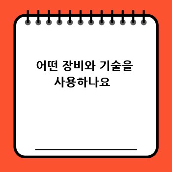 어떤 장비와 기술을 사용하나요 