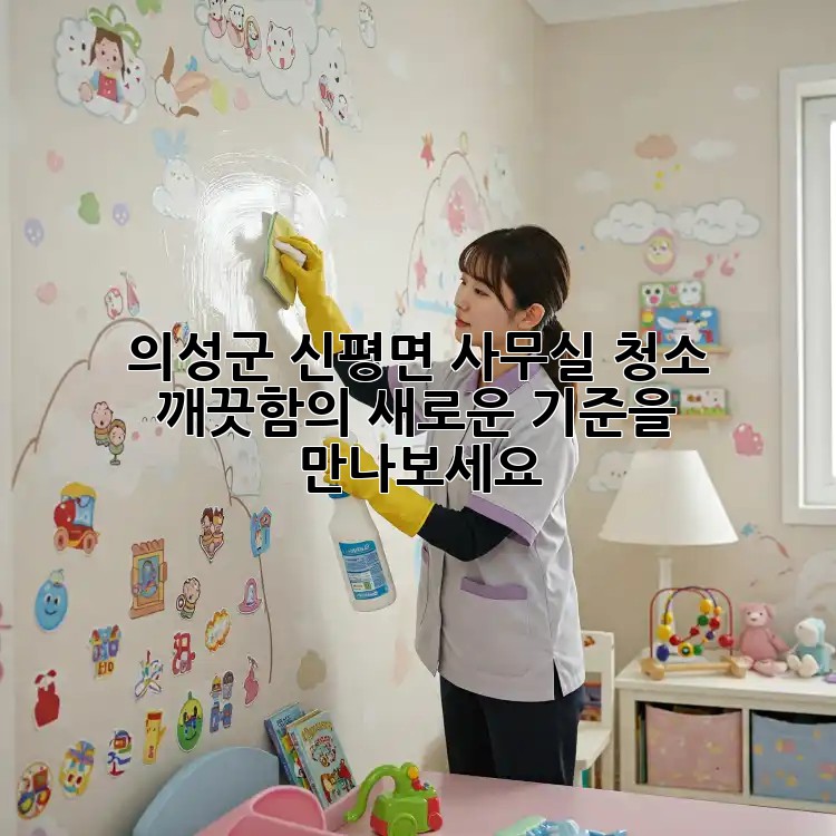 의성군 신평면 사무실 청소? ✨ 깨끗함의 새로운 기준을 만나보세요!
