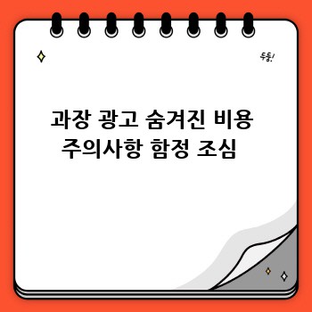 과장 광고 숨겨진 비용 주의사항 함정 조심 