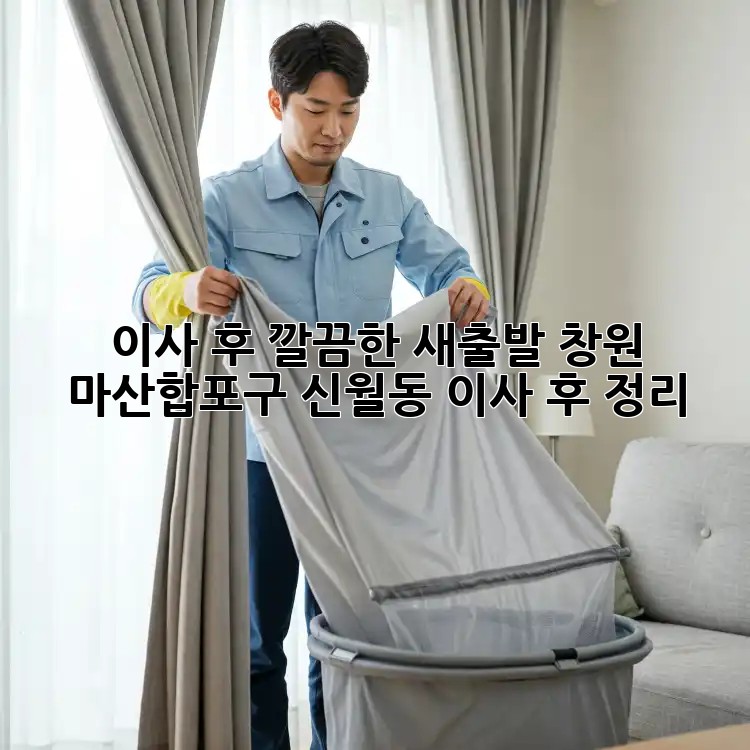 이사 후, 깔끔한 새출발! 창원 마산합포구 신월동 이사 후 정리
