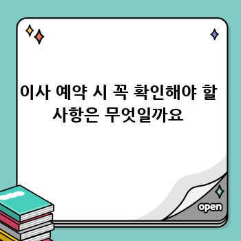 이사 예약 시 꼭 확인해야 할 사항은 무엇일까요