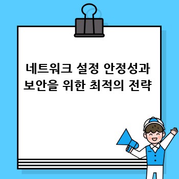 네트워크 설정 안정성과 보안을 위한 최적의 전략
