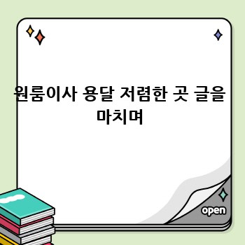 원룸이사 용달 저렴한 곳 글을 마치며
