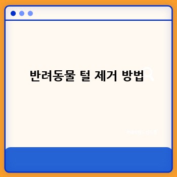 반려동물 털 제거 방법