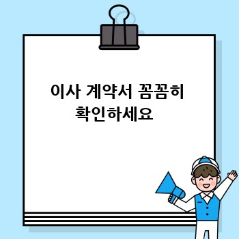이사 계약서 꼼꼼히 확인하세요 