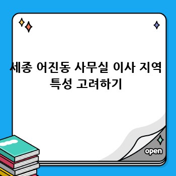 세종 어진동 사무실 이사 지역 특성 고려하기