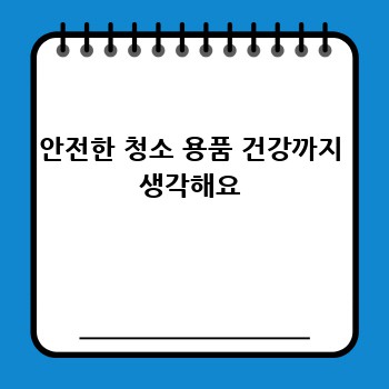안전한 청소 용품 건강까지 생각해요