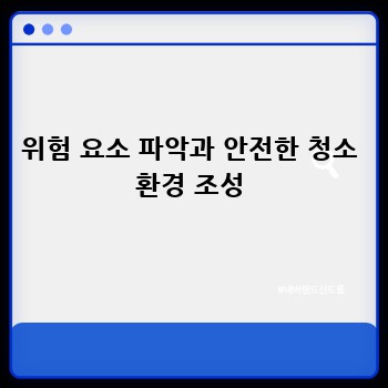 위험 요소 파악과 안전한 청소 환경 조성