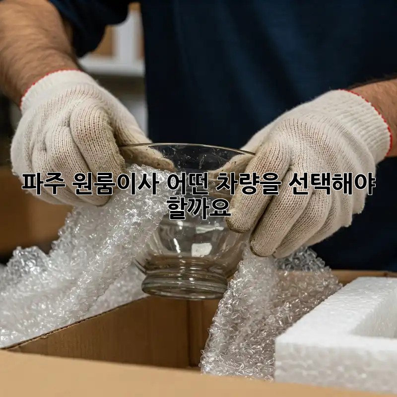 파주 원룸이사, 어떤 차량을 선택해야 할까요?
