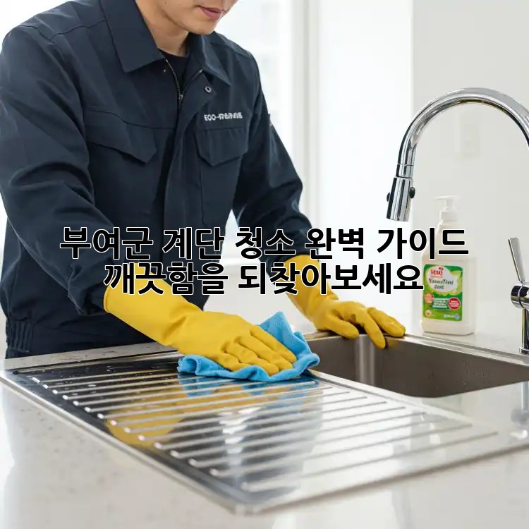 부여군 계단 청소 완벽 가이드: 깨끗함을 되찾아보세요!