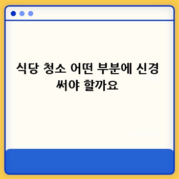 식당 청소 어떤 부분에 신경 써야 할까요