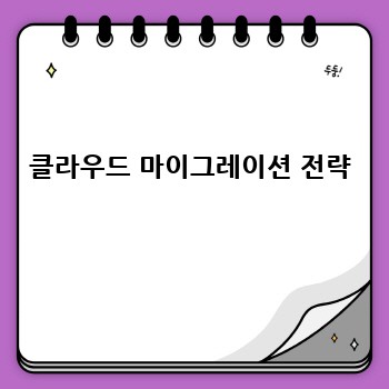 클라우드 마이그레이션 전략