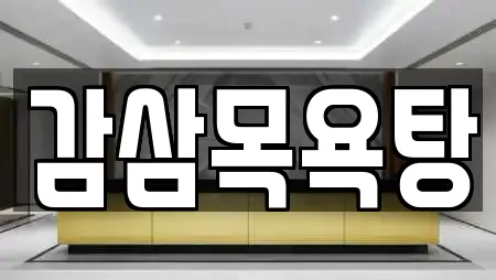 감삼목욕탕