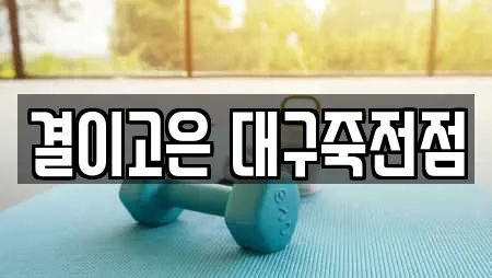 결이고은 대구죽전점