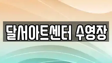 달서아트센터 수영장