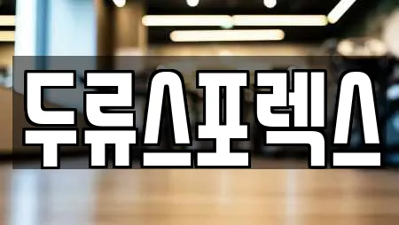 두류스포렉스