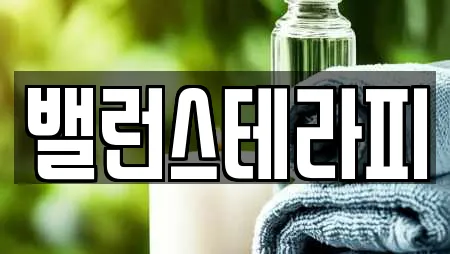 밸런스테라피