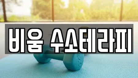 비움 수소테라피