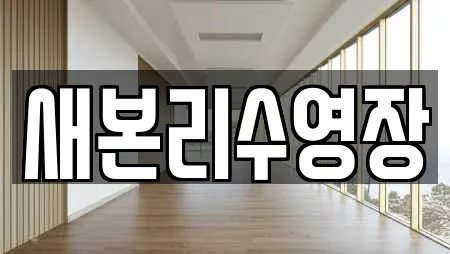 새본리수영장