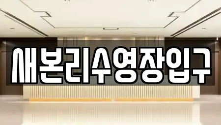 새본리수영장입구