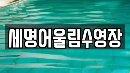 세명어울림수영장